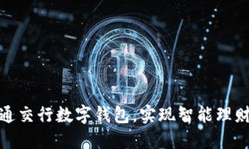 如何轻松开通交行数字钱包,实现智能理财与便捷支付