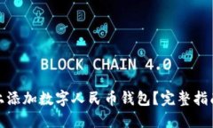 如何在手机上添加数字人民币钱包？完整指南与
