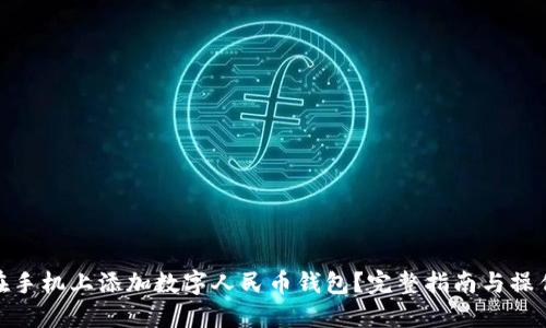 如何在手机上添加数字人民币钱包?完整指南与操作步骤