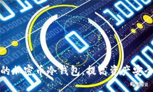如何选择合适的加密币冷钱包,提高资产安全性与投资收益