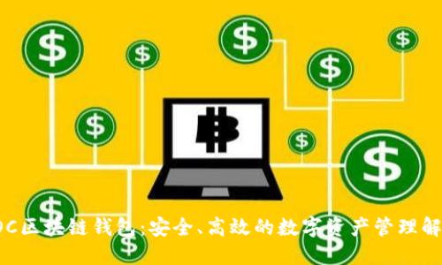 探索BOC区块链钱包:安全、高效的数字资产管理解决方案