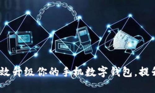 全面解析:如何有效升级你的手机数字钱包,提升支付安全与效率