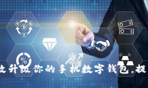 全面解析:如何有效升级你的手机数字钱包,提升支付安全与效率