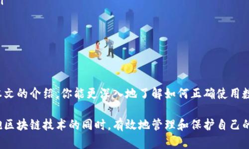 数字硬钱包怎么用？从入门到精通的实用指南

数字硬钱包, 加密货币, 私钥, 安全存储, 区块链/guanjianci

什么是数字硬钱包？
在进入数字硬钱包的世界之前，首先了解什么是数字硬钱包是很重要的。数字硬钱包，顾名思义，是一种专用于存储加密货币的硬件设备。它的主要特点是能够安全地保存用户的私钥，并通过物理设备脱离联网环境，从而大大降低被黑客攻击的风险。

与软件钱包不同，数字硬钱包以其这类安全性受到越来越多加密货币用户的青睐。利用数字硬钱包，用户不仅能够方便地管理自己的资产，还能享受更高的安全防护。

选择合适的数字硬钱包
在选择数字硬钱包时，市场上有许多品牌和型号。比如，Ledger和Trezor是目前最受欢迎的硬钱包品牌。在选择时，需考虑的因素包括设备的安全性、用户界面的易用性，以及与多种加密货币的支持率。

例如，Ledger Nano S和Ledger Nano X都支持多达1800种加密货币，而Trezor则提供良好的用户体验和简单的操作界面。在选择之前，最好阅读一些评价和使用指南，充分了解产品的优缺点。

数字硬钱包的基本使用步骤
使用数字硬钱包，虽然步骤简单，但却需要耐心和细心。以下是一些基础使用步骤，无论你是新手还是有经验的用户，都值得参考：

1. **开箱与设置**：打开你的硬钱包，按照说明书的指引进行初步设置。通常需要下载相应的管理软件，并连接硬件设备。通过USB线或蓝牙连接后，你会被引导设定一个PIN码。这是保障你资产安全的重要一步，强烈建议选用复杂的PIN。

2. **备份助记词**：硬钱包在设置过程中，会生成一组助记词，通常为12到24个随机单词。这组词用作恢复钱包的关键，务必妥善保存，切勿与他人分享。你可以将其写在纸上，并放于安全的地方。

3. **接收加密货币**：之后，你可以通过硬钱包所对应的软件生成接收地址。这是你接收加密货币时需要提供给别人的地址。请确保在发送前验证地址的准确性，因为一旦发送后不能撤回。

4. **管理资产**：在数字硬钱包中，你可以随时查看余额，并进行转账。要发送加密货币，输入接收者地址、金额并确认。此时硬钱包会要求你输入PIN码来确认交易，确保交易安全。

安全性的重要性
许多人在使用数字硬钱包时可能会忽视安全性的问题；但实际上，这是保护自己资产不被盗的重要一环。处理私钥和助记词时，一定要保持警惕，避免在不安全的环境中进行相关操作。

例如，让我们考虑一个例子：假设某位用户在联网环境下同时管理自己的硬钱包和软件钱包。在一次不慎的情况下，用户可能会输入助记词到钓鱼网站上，导致资产被盗。因此，从不在不安全的地方输入私钥和助记词是至关重要的。

数字硬钱包的维护与更新
虽然数字硬钱包的安全性高，但它们也需定期维护和更新。设备通常会发布固件更新，以修复潜在的安全漏洞或增加新功能。用户应定期检查并安装这些更新，以确保设备时时刻刻都能保持在最佳安全状态。

例如，Ledger设备用户定期会收到更新通知。接到更新后，用户按照设备指引操作即可。有些用户因为疏忽，忽略了及时更新，导致其设备存在漏洞，最终酿成损失，这样的情况在圈子里并不罕见。

人们为什么选择数字硬钱包？
使用数字硬钱包的原因多种多样。最关键的原因在于安全性。许多用户都经历过软件钱包被盗的痛苦，数字硬钱包以其“冷存储”的特性，保护了用户的资产。

另一个原因是便捷性。相较于传统的银行转账，使用数字硬钱包进行加密货币交易，能在全球范围内实现即时转账，且手续费相对较低。此外，数字硬钱包支持多种币种，使得用户的管理更加集中，方便。

总结经验，推荐最佳实践
在长期使用数字硬钱包的过程中，我总结出了几个最佳实践，或许能对其他用户有所帮助：

ul
li永远将助记词保存在安全的地方，建议使用防水防火的设备保管，万一有突发状况，能保证不丢失。/li
li定期检查自己的交易记录，确认每一笔交易的真实性。若发现异常，及时进行处理。/li
li避免在公共网络下操作钱包，使用VPN或私密网络增加安全性。/li
/ul

结语
无论你是加密货币的新手还是资深用户，数字硬钱包都是一种安全、便捷的资产管理工具。希望通过本文的介绍，你能更深入地了解如何正确使用数字硬钱包，保护自己的辛苦资产。每一步操作都要谨慎，万无一失才是确保安全的关键。

在这个瞬息万变的数字世界里，拥有一款高质量的数字硬钱包，并正确理解其使用方法，能让你在拥抱区块链技术的同时，有效地管理和保护自己的资产。