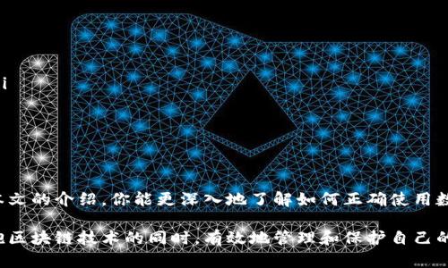 数字硬钱包怎么用？从入门到精通的实用指南

数字硬钱包, 加密货币, 私钥, 安全存储, 区块链/guanjianci

什么是数字硬钱包？
在进入数字硬钱包的世界之前，首先了解什么是数字硬钱包是很重要的。数字硬钱包，顾名思义，是一种专用于存储加密货币的硬件设备。它的主要特点是能够安全地保存用户的私钥，并通过物理设备脱离联网环境，从而大大降低被黑客攻击的风险。

与软件钱包不同，数字硬钱包以其这类安全性受到越来越多加密货币用户的青睐。利用数字硬钱包，用户不仅能够方便地管理自己的资产，还能享受更高的安全防护。

选择合适的数字硬钱包
在选择数字硬钱包时，市场上有许多品牌和型号。比如，Ledger和Trezor是目前最受欢迎的硬钱包品牌。在选择时，需考虑的因素包括设备的安全性、用户界面的易用性，以及与多种加密货币的支持率。

例如，Ledger Nano S和Ledger Nano X都支持多达1800种加密货币，而Trezor则提供良好的用户体验和简单的操作界面。在选择之前，最好阅读一些评价和使用指南，充分了解产品的优缺点。

数字硬钱包的基本使用步骤
使用数字硬钱包，虽然步骤简单，但却需要耐心和细心。以下是一些基础使用步骤，无论你是新手还是有经验的用户，都值得参考：

1. **开箱与设置**：打开你的硬钱包，按照说明书的指引进行初步设置。通常需要下载相应的管理软件，并连接硬件设备。通过USB线或蓝牙连接后，你会被引导设定一个PIN码。这是保障你资产安全的重要一步，强烈建议选用复杂的PIN。

2. **备份助记词**：硬钱包在设置过程中，会生成一组助记词，通常为12到24个随机单词。这组词用作恢复钱包的关键，务必妥善保存，切勿与他人分享。你可以将其写在纸上，并放于安全的地方。

3. **接收加密货币**：之后，你可以通过硬钱包所对应的软件生成接收地址。这是你接收加密货币时需要提供给别人的地址。请确保在发送前验证地址的准确性，因为一旦发送后不能撤回。

4. **管理资产**：在数字硬钱包中，你可以随时查看余额，并进行转账。要发送加密货币，输入接收者地址、金额并确认。此时硬钱包会要求你输入PIN码来确认交易，确保交易安全。

安全性的重要性
许多人在使用数字硬钱包时可能会忽视安全性的问题；但实际上，这是保护自己资产不被盗的重要一环。处理私钥和助记词时，一定要保持警惕，避免在不安全的环境中进行相关操作。

例如，让我们考虑一个例子：假设某位用户在联网环境下同时管理自己的硬钱包和软件钱包。在一次不慎的情况下，用户可能会输入助记词到钓鱼网站上，导致资产被盗。因此，从不在不安全的地方输入私钥和助记词是至关重要的。

数字硬钱包的维护与更新
虽然数字硬钱包的安全性高，但它们也需定期维护和更新。设备通常会发布固件更新，以修复潜在的安全漏洞或增加新功能。用户应定期检查并安装这些更新，以确保设备时时刻刻都能保持在最佳安全状态。

例如，Ledger设备用户定期会收到更新通知。接到更新后，用户按照设备指引操作即可。有些用户因为疏忽，忽略了及时更新，导致其设备存在漏洞，最终酿成损失，这样的情况在圈子里并不罕见。

人们为什么选择数字硬钱包？
使用数字硬钱包的原因多种多样。最关键的原因在于安全性。许多用户都经历过软件钱包被盗的痛苦，数字硬钱包以其“冷存储”的特性，保护了用户的资产。

另一个原因是便捷性。相较于传统的银行转账，使用数字硬钱包进行加密货币交易，能在全球范围内实现即时转账，且手续费相对较低。此外，数字硬钱包支持多种币种，使得用户的管理更加集中，方便。

总结经验，推荐最佳实践
在长期使用数字硬钱包的过程中，我总结出了几个最佳实践，或许能对其他用户有所帮助：

ul
li永远将助记词保存在安全的地方，建议使用防水防火的设备保管，万一有突发状况，能保证不丢失。/li
li定期检查自己的交易记录，确认每一笔交易的真实性。若发现异常，及时进行处理。/li
li避免在公共网络下操作钱包，使用VPN或私密网络增加安全性。/li
/ul

结语
无论你是加密货币的新手还是资深用户，数字硬钱包都是一种安全、便捷的资产管理工具。希望通过本文的介绍，你能更深入地了解如何正确使用数字硬钱包，保护自己的辛苦资产。每一步操作都要谨慎，万无一失才是确保安全的关键。

在这个瞬息万变的数字世界里，拥有一款高质量的数字硬钱包，并正确理解其使用方法，能让你在拥抱区块链技术的同时，有效地管理和保护自己的资产。