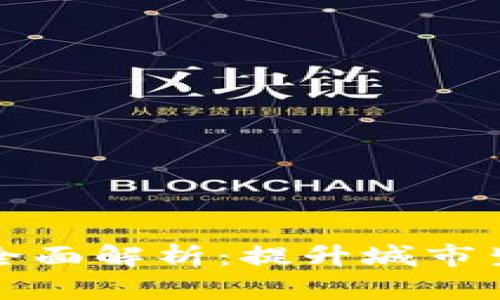 成都市数字钱包的全面解析:提升城市生活的便捷与安全性