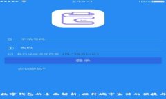 成都市数字钱包的全面解析：提升城市生活的便