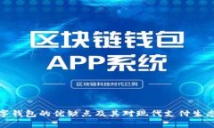 全面解析数字钱包的优缺点及其对现代支付生态