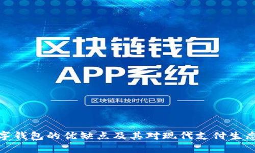 全面解析数字钱包的优缺点及其对现代支付生态系统的影响