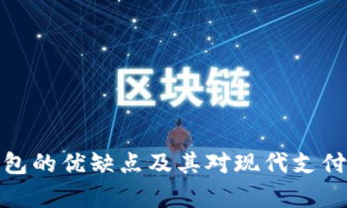 全面解析数字钱包的优缺点及其对现代支付生态系统的影响