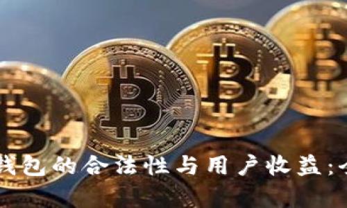 区块链钱包的合法性与用户收益:全面解析