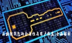 区块链钱包的合法性与用户收益：全面解析