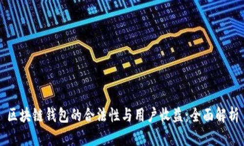 区块链钱包的合法性与用户收益:全面解析