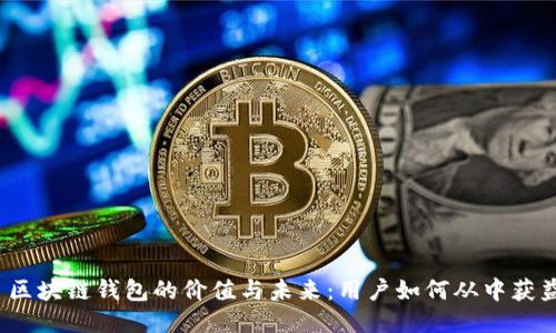 区块链钱包的价值与未来:用户如何从中获益