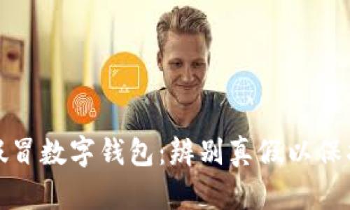 央行发现假冒数字钱包:辨别真假以保护资产安全