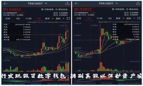 央行发现假冒数字钱包:辨别真假以保护资产安全