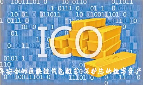 2023年安全的区块链钱包推荐:保护您的数字资产的方法