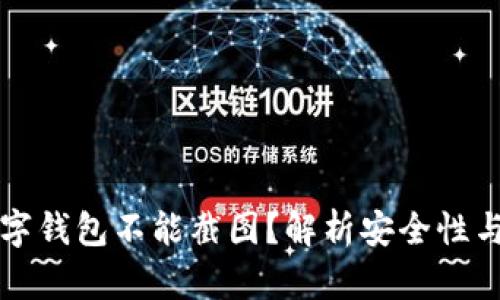 为什么数字钱包不能截图?解析安全性与隐私保护