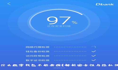 为什么数字钱包不能截图?解析安全性与隐私保护
