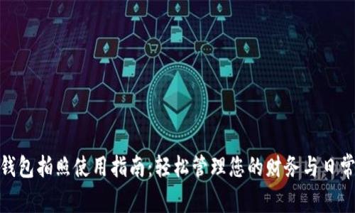 数字钱包拍照使用指南:轻松管理您的财务与日常支付