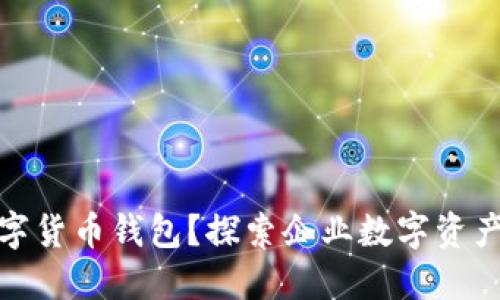 什么是对公数字货币钱包?探索企业数字资产管理的新机会