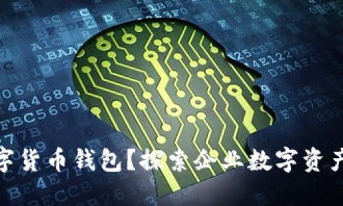 什么是对公数字货币钱包?探索企业数字资产管理的新机会