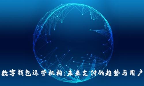 个人数字钱包运营机构:未来支付的趋势与用户价值