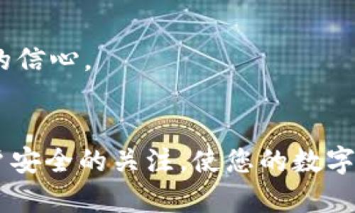 如何查询数字钱包余额与交易记录？

数字钱包, 查询余额, 交易记录, 数字货币, 钱包安全/guanjianci

引言
在当今数字化的世界中，数字钱包的使用变得越来越普遍。无论是用于日常消费、网上购物，还是投资数字货币，数字钱包都扮演着重要的角色。但是，对于很多用户而言，查询数字钱包的余额和交易记录可能会感到困惑。在这篇文章中，我们将深入探讨如何有效地查询您的数字钱包，帮助您掌握有关自己资金的最新信息。

了解数字钱包的基本概念
在进一步了解查询流程之前，有必要先对数字钱包进行基本了解。数字钱包是一种用于存储、管理用户数字资产的工具，包括但不限于传统货币、数字货币、积分等。这些钱包可以是软件应用程序（如手机App）或硬件设备（如USB设备）。真正高效地使用数字钱包，首先需要对其基本功能有清晰的认识。

查询数字钱包余额的步骤
查询数字钱包的余额通常很简单，但步骤可能因不同钱包而异。下面是一些常见的查询方法：

h41. 通过手机应用查询/h4
如果您使用的是手机上的数字钱包应用程序，可以打开该应用，通常在首页就可以看到您的账户余额。与传统银行账户不同，数字钱包会实时更新余额，因此您可以随时获取最新信息。
例如，使用MetaMask钱包的用户可以直接在主界面看到以太坊及其子币的余额。这种直观的显示方式为用户提供了很大的便利。

h42. 登录官网查询/h4
如果您的数字钱包是通过网页提供的服务，您需要登录官方网站。输入您的账户信息后，通常在账户概览页面可以找到余额信息。这种方式具有一定的安全性，确保您可以安全地查看个人财务信息。

如何查询交易记录
除了查询余额，了解您的交易历史同样重要。交易记录帮助用户分析自己的消费习惯、投资收益及潜在的安全风险。

h41. 在应用内查看交易记录/h4
大多数数字钱包应用都会提供“交易记录”或“历史”功能。用户可以在菜单中找到相关选项，查看过往所有的交易记录。这些记录通常会包括交易时间、金额、交易对象等详细信息。
例如，某用户在使用比特币钱包时，发现若不定期检查交易记录，自己可能会对资金使用情况缺乏透明度，从而导致不必要的损失。

h42. 导出交易记录/h4
一些钱包还允许用户将交易记录导出为CSV或Excel文件。这样，用户可以在其他工具中进行更加灵活的分析，比如建立个人财务报表。
我曾于某次投资时，利用导出功能对多笔交易进行汇总分析，从而发现了不同时间段的最佳买入点。

注意钱包安全
在查询数字钱包余额和交易记录时，安全问题不可忽视。网络攻击和钓鱼诈骗时有发生，因此保护好自己的数字钱包显得尤为重要。

h41. 使用强密码和双重认证/h4
建议用户在创建数字钱包时，使用一个强密码，并开启双重认证（2FA）。这不仅能有效减少账户被盗的风险，还能为您提供更安全的使用体验。

h42. 定期更新软件/h4
对于使用应用程序的钱包，保持更新至关重要。软件公司会定期推出安全补丁，及时更新可以避免系统漏洞被利用。

预防性措施与个人经验
在多年的数字货币投资和使用中，我总结了一些最佳做法。例如，避免在公共Wi-Fi环境下操作钱包，随时监控钱包的活动，确保异常活动及时得到解决。
对于初次接触数字钱包的用户，我建议保持冷静，不要急于投入大量资金。在体验的初期阶段，应先熟悉并多做查询操作，了解其功能和使用流程，这样在将来进行更大规模的交易时，您会拥有更多的信心。

总结
查询数字钱包的余额与交易记录虽然看似简单，但在不同平台和类型的钱包之间可能会存在差异。无论您是新手还是经验丰富的用户，了解这些基本操作和最佳实践都将大有裨益。始终保持对账户安全的关注，使您的数字资产更加安全和透明。希望这篇文章能够为您解答疑惑，帮助您更加灵活地使用数字钱包。未来技术进步将使数字金融工具更加方便，但保持警惕和策略性的思考，始终是保护自己资产的最佳方式。