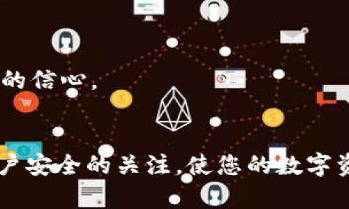 如何查询数字钱包余额与交易记录？

数字钱包, 查询余额, 交易记录, 数字货币, 钱包安全/guanjianci

引言
在当今数字化的世界中，数字钱包的使用变得越来越普遍。无论是用于日常消费、网上购物，还是投资数字货币，数字钱包都扮演着重要的角色。但是，对于很多用户而言，查询数字钱包的余额和交易记录可能会感到困惑。在这篇文章中，我们将深入探讨如何有效地查询您的数字钱包，帮助您掌握有关自己资金的最新信息。

了解数字钱包的基本概念
在进一步了解查询流程之前，有必要先对数字钱包进行基本了解。数字钱包是一种用于存储、管理用户数字资产的工具，包括但不限于传统货币、数字货币、积分等。这些钱包可以是软件应用程序（如手机App）或硬件设备（如USB设备）。真正高效地使用数字钱包，首先需要对其基本功能有清晰的认识。

查询数字钱包余额的步骤
查询数字钱包的余额通常很简单，但步骤可能因不同钱包而异。下面是一些常见的查询方法：

h41. 通过手机应用查询/h4
如果您使用的是手机上的数字钱包应用程序，可以打开该应用，通常在首页就可以看到您的账户余额。与传统银行账户不同，数字钱包会实时更新余额，因此您可以随时获取最新信息。
例如，使用MetaMask钱包的用户可以直接在主界面看到以太坊及其子币的余额。这种直观的显示方式为用户提供了很大的便利。

h42. 登录官网查询/h4
如果您的数字钱包是通过网页提供的服务，您需要登录官方网站。输入您的账户信息后，通常在账户概览页面可以找到余额信息。这种方式具有一定的安全性，确保您可以安全地查看个人财务信息。

如何查询交易记录
除了查询余额，了解您的交易历史同样重要。交易记录帮助用户分析自己的消费习惯、投资收益及潜在的安全风险。

h41. 在应用内查看交易记录/h4
大多数数字钱包应用都会提供“交易记录”或“历史”功能。用户可以在菜单中找到相关选项，查看过往所有的交易记录。这些记录通常会包括交易时间、金额、交易对象等详细信息。
例如，某用户在使用比特币钱包时，发现若不定期检查交易记录，自己可能会对资金使用情况缺乏透明度，从而导致不必要的损失。

h42. 导出交易记录/h4
一些钱包还允许用户将交易记录导出为CSV或Excel文件。这样，用户可以在其他工具中进行更加灵活的分析，比如建立个人财务报表。
我曾于某次投资时，利用导出功能对多笔交易进行汇总分析，从而发现了不同时间段的最佳买入点。

注意钱包安全
在查询数字钱包余额和交易记录时，安全问题不可忽视。网络攻击和钓鱼诈骗时有发生，因此保护好自己的数字钱包显得尤为重要。

h41. 使用强密码和双重认证/h4
建议用户在创建数字钱包时，使用一个强密码，并开启双重认证（2FA）。这不仅能有效减少账户被盗的风险，还能为您提供更安全的使用体验。

h42. 定期更新软件/h4
对于使用应用程序的钱包，保持更新至关重要。软件公司会定期推出安全补丁，及时更新可以避免系统漏洞被利用。

预防性措施与个人经验
在多年的数字货币投资和使用中，我总结了一些最佳做法。例如，避免在公共Wi-Fi环境下操作钱包，随时监控钱包的活动，确保异常活动及时得到解决。
对于初次接触数字钱包的用户，我建议保持冷静，不要急于投入大量资金。在体验的初期阶段，应先熟悉并多做查询操作，了解其功能和使用流程，这样在将来进行更大规模的交易时，您会拥有更多的信心。

总结
查询数字钱包的余额与交易记录虽然看似简单，但在不同平台和类型的钱包之间可能会存在差异。无论您是新手还是经验丰富的用户，了解这些基本操作和最佳实践都将大有裨益。始终保持对账户安全的关注，使您的数字资产更加安全和透明。希望这篇文章能够为您解答疑惑，帮助您更加灵活地使用数字钱包。未来技术进步将使数字金融工具更加方便，但保持警惕和策略性的思考，始终是保护自己资产的最佳方式。