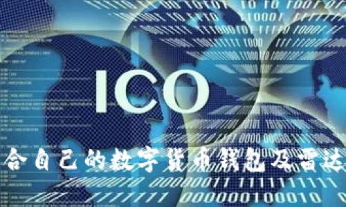 如何选择适合自己的数字货币钱包及雷达币投资技巧