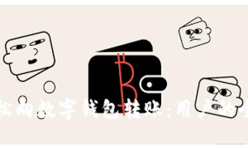 如何轻松向数字钱包转账:用户的全面指南