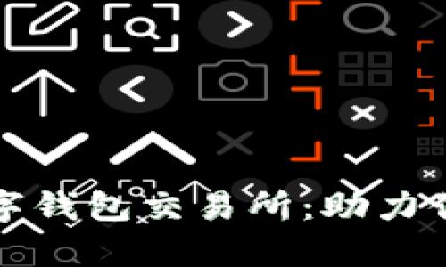 全面解析 u24n数字钱包交易所:助力你的投资和交易之旅
