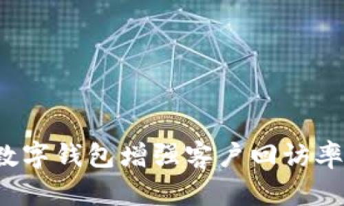 如何通过数字钱包增强客户回访率与忠诚度?
