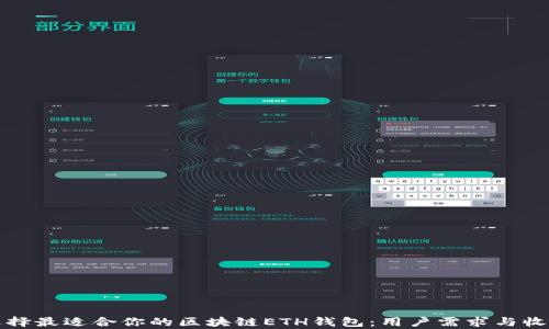 如何选择最适合你的区块链ETH钱包:用户需求与收益分析
