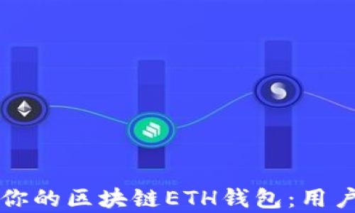 如何选择最适合你的区块链ETH钱包:用户需求与收益分析
