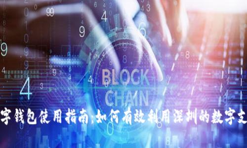 深圳数字钱包使用指南:如何有效利用深圳的数字支付生态
