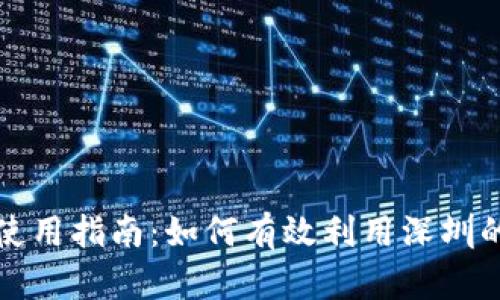 深圳数字钱包使用指南:如何有效利用深圳的数字支付生态
