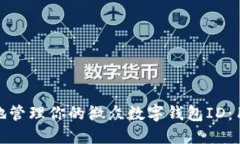 如何安全高效地管理你的微众数字钱包ID：用户收
