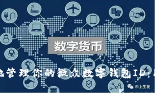 如何安全高效地管理你的微众数字钱包ID:用户收益与价值