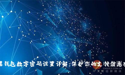 苹果钱包数字密码设置详解:保护你的支付信息安全
