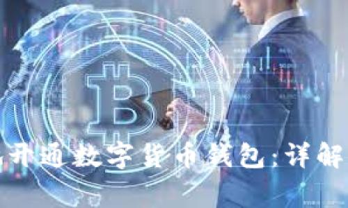 如何安全有效地开通数字货币钱包:详解流程与注意事项