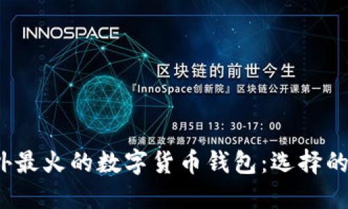 2023年海外最火的数字货币钱包:选择的价值与收益