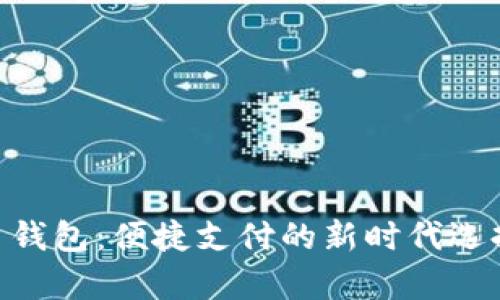 新津数字人民币钱包:便捷支付的新时代选择,提升生活品质