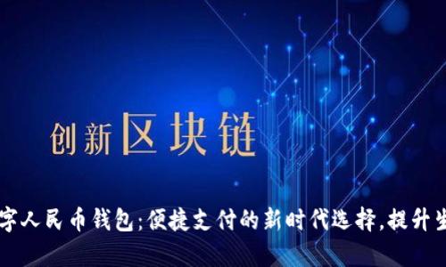 新津数字人民币钱包:便捷支付的新时代选择,提升生活品质