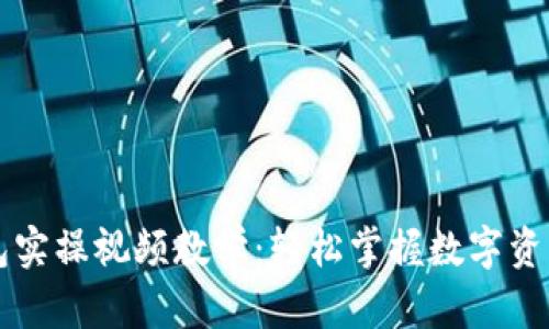 区块链钱包实操视频教学:轻松掌握数字资产管理技巧