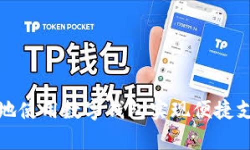 如何有效地使用数字钱包实现便捷支付与理财