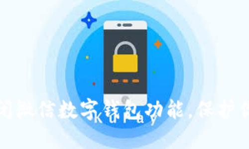 如何快速关闭微信数字钱包功能,保护你的财务安全