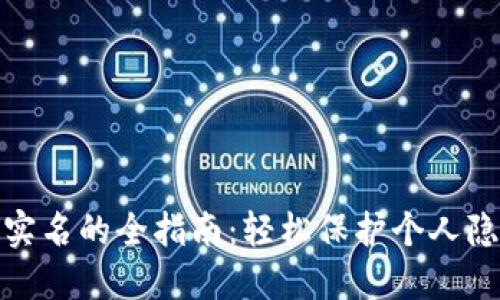 数字钱包注销实名的全指南:轻松保护个人隐私与账户安全