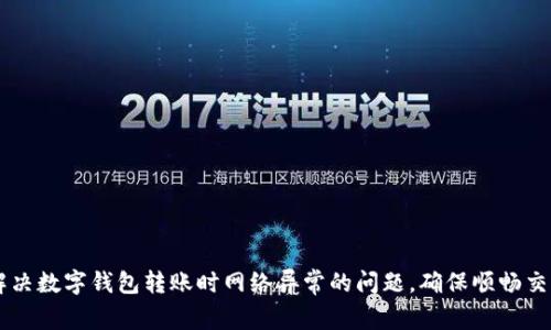 解决数字钱包转账时网络异常的问题,确保顺畅交易