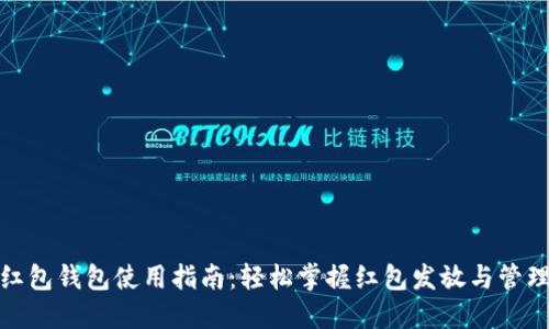数字红包钱包使用指南:轻松掌握红包发放与管理技巧